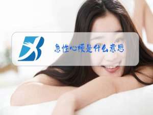 急性心梗是什么意思