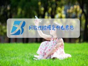 间歇性脑梗是什么意思