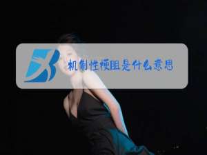 机制性梗阻是什么意思