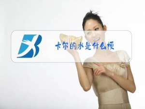 卡尔的水是什么梗