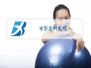 卡尔是什么梗
