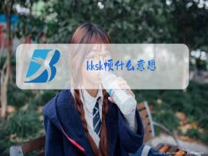 kksk梗什么意思