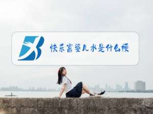 快乐富婆儿水是什么梗