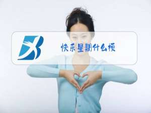 快乐星期什么梗