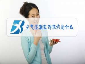 空气逐渐变得焦灼是什么梗