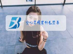 空心菜梗有什么营养