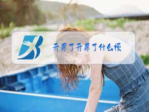 开席了开席了什么梗