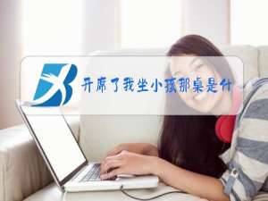 开席了我坐小孩那桌是什么梗