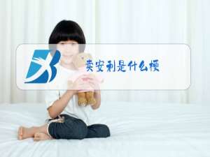 卖安利是什么梗