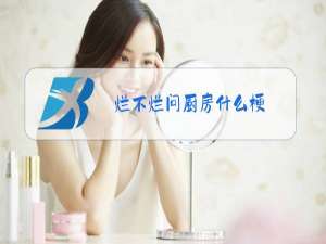 烂不烂问厨房什么梗