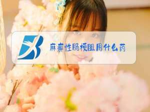 麻痹性肠梗阻用什么药