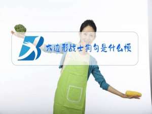 六边形战士狗勾是什么梗