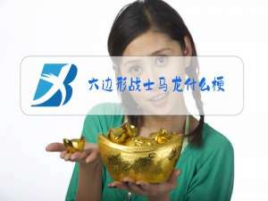六边形战士马龙什么梗