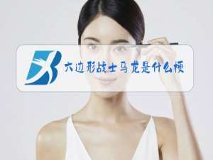 六边形战士马龙是什么梗