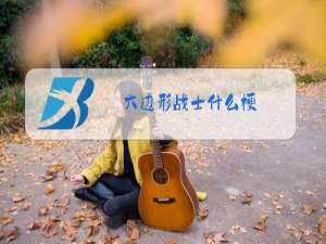 六边形战士什么梗
