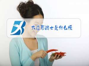 六边形战士是什么梗,什么时候火的
