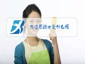 六边形战士是什么梗
