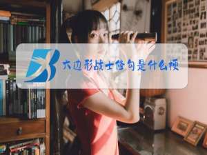 六边形战士修勾是什么梗