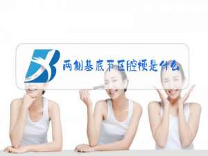 两侧基底节区腔梗是什么意思