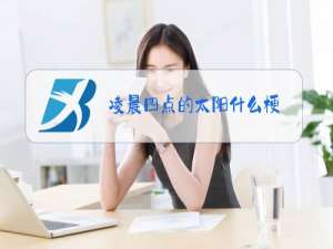 凌晨四点的太阳什么梗