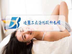 凌晨三点洛杉矶什么梗