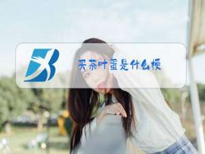 买茶叶蛋是什么梗