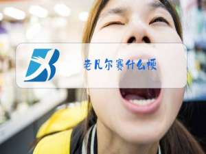 老凡尔赛什么梗