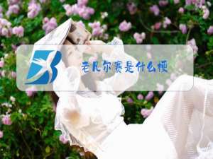 老凡尔赛是什么梗
