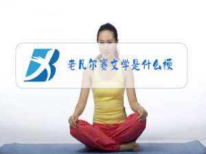 老凡尔赛文学是什么梗