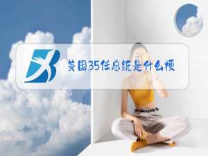 美国35任总统是什么梗