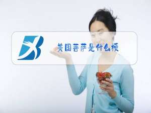 美国菩萨是什么梗