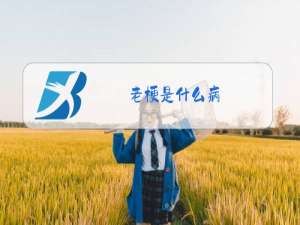 老梗是什么病