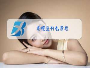 老梗是什么意思