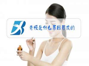 老梗是什么原因形成的