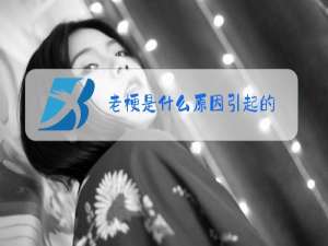老梗是什么原因引起的