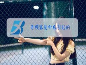 老梗塞是什么引起的?