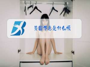 美国作息是什么梗