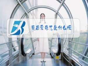 买后爱奇艺是什么梗