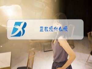 蓝教授什么梗