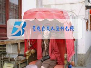 麦克白夫人是什么梗