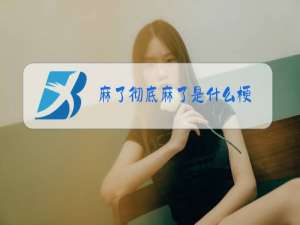 麻了彻底麻了是什么梗