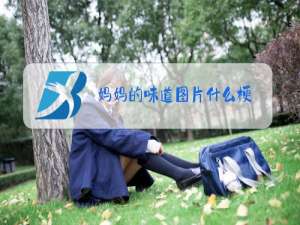 妈妈的味道图片什么梗