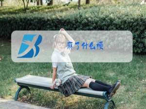 麻了什么梗?麻了含义及出处