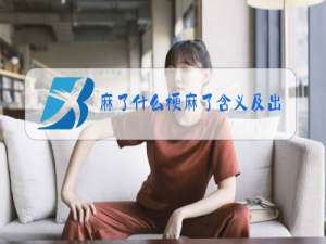 麻了什么梗麻了含义及出处