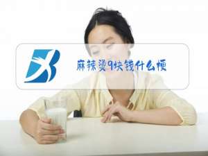 麻辣烫9块钱什么梗