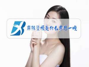 麻辣烫梗是什么意思一晚七次