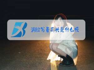 满脸写着高兴是什么梗