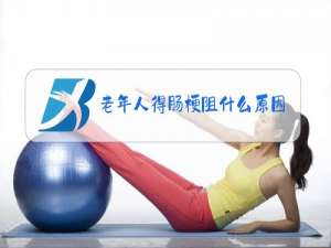 老年人得肠梗阻什么原因