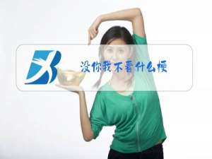 没你我不看什么梗