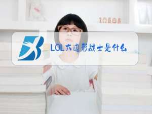 LOL六边形战士是什么梗
